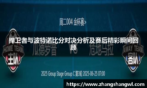 捍卫者与波特诺比分对决分析及赛后精彩瞬间回顾